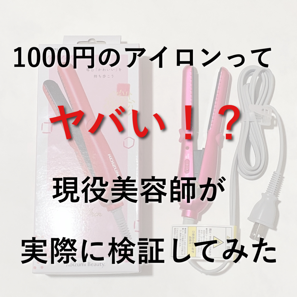 ドンキのミニヘアアイロンが1000円 実際どうなのかを美容師が検証 Kireiii