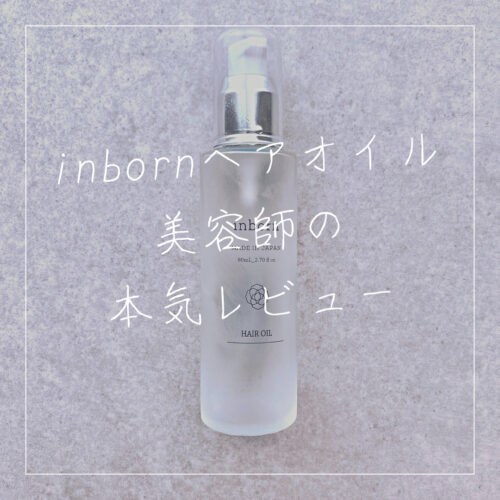 inborn(インボーン) ヘアオイル 80ml スタイラーズ インボーン ヘアオイル 80ml|トリートメントオイル